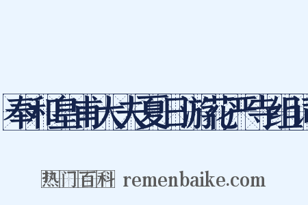 奉和皇甫大夫夏日游花严寺组词是什么意思的图片